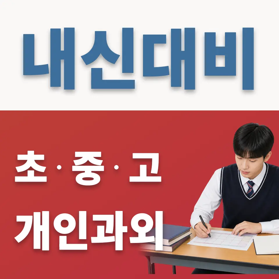 개포동 고등 과외 학습 안내