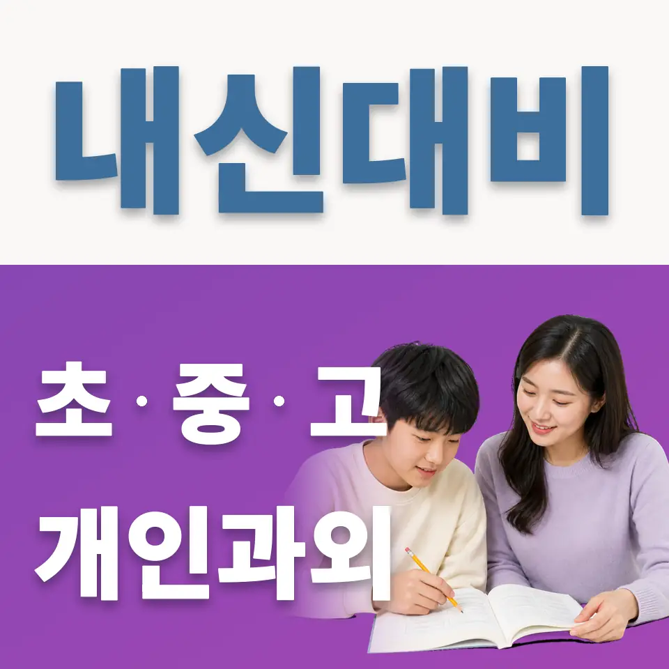 종로구 중학생 영어과외 학습 안내
