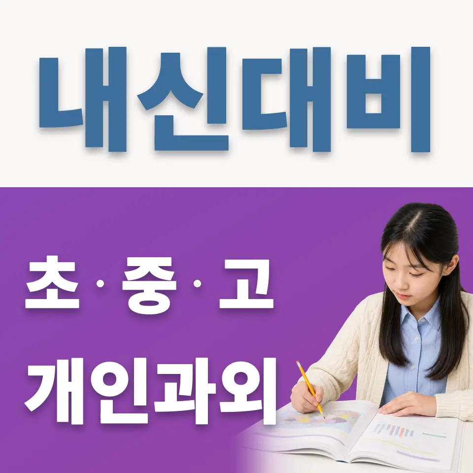 중랑구 과외 학습 안내