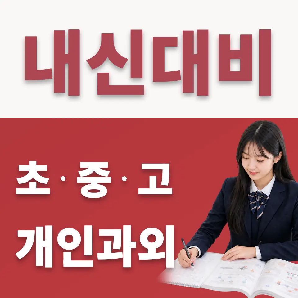 종로구 고등 수학과외 학습 안내