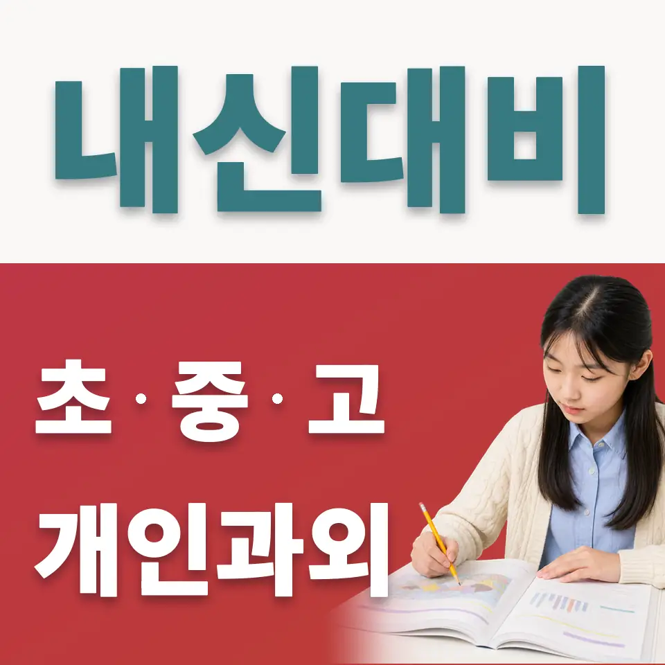 중랑구 사회과외 학습 안내