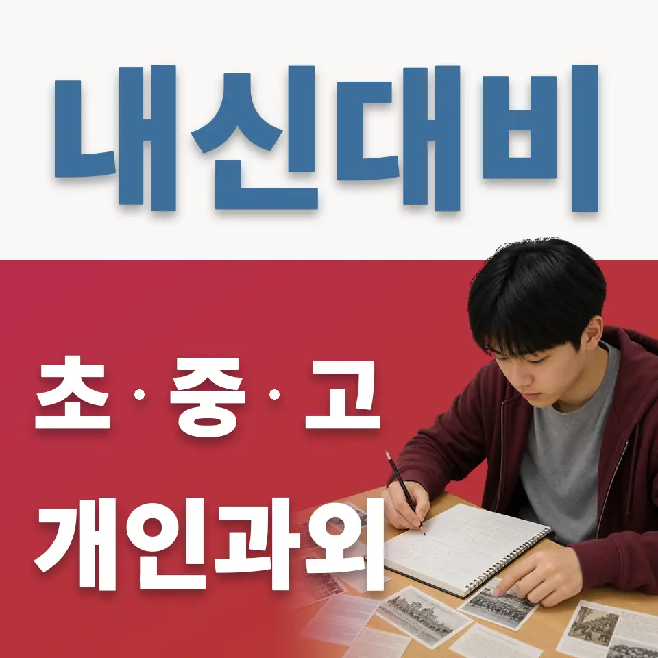 은평구 초등 과학과외 학습 안내