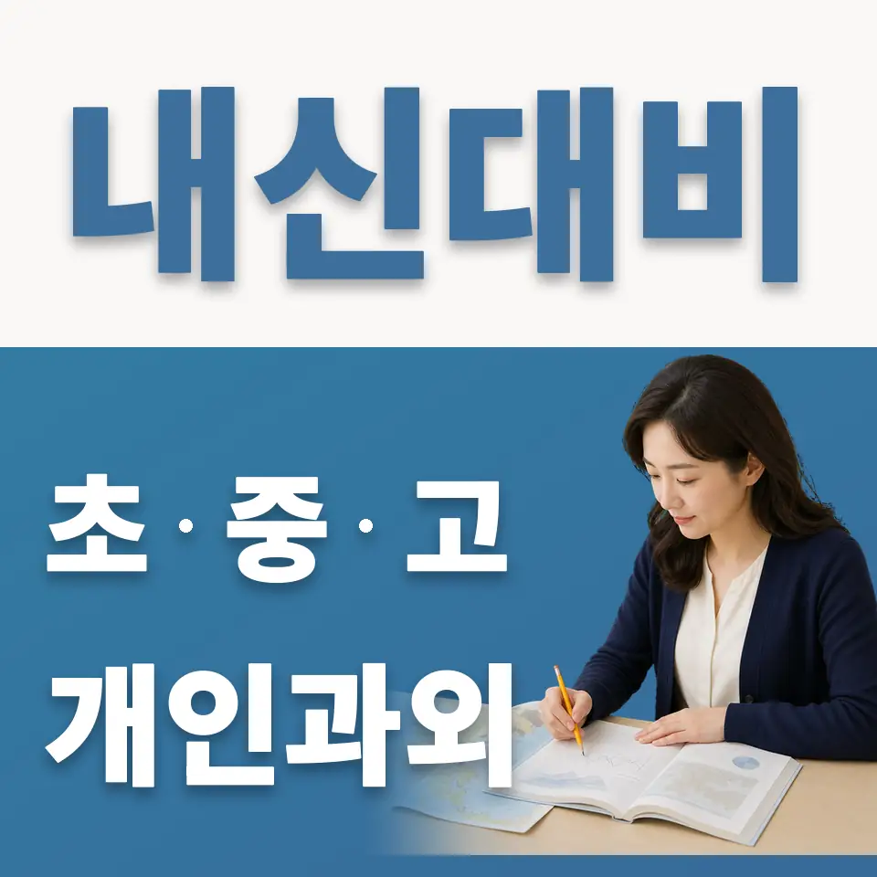 종로구 초등 과외 학습 안내