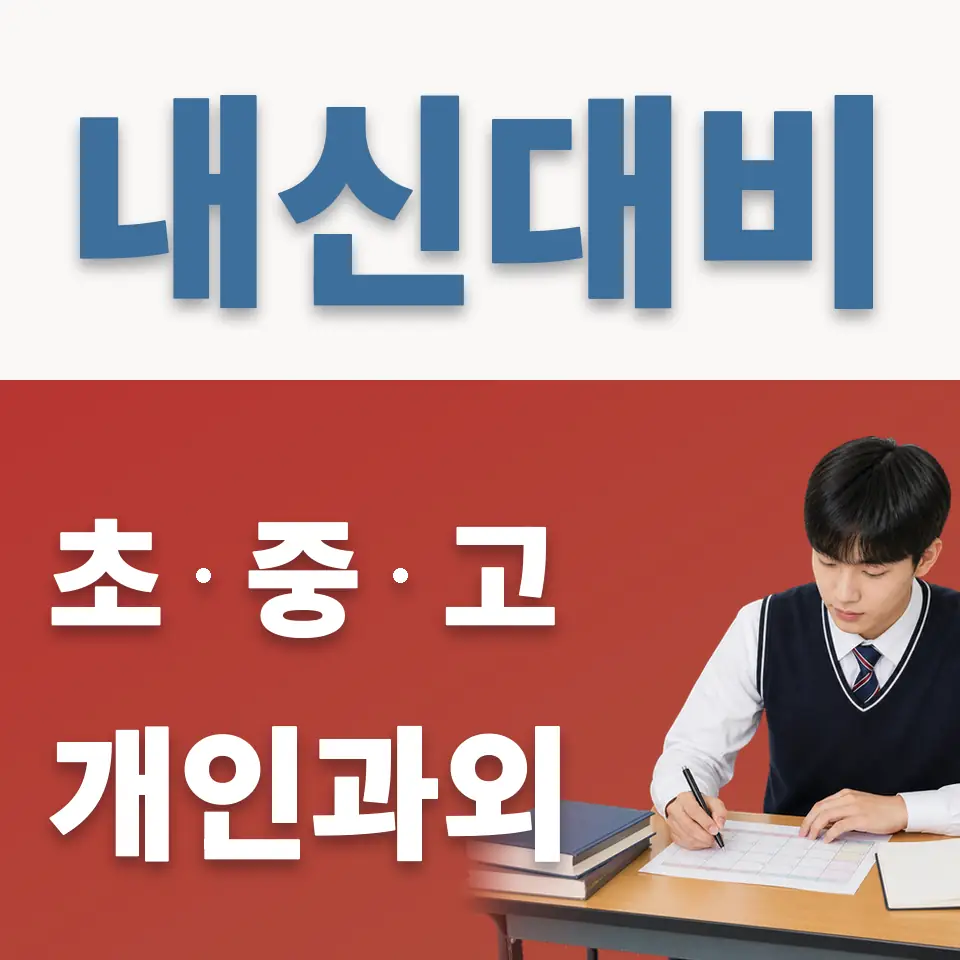 중랑구 고등 과외 학습 안내