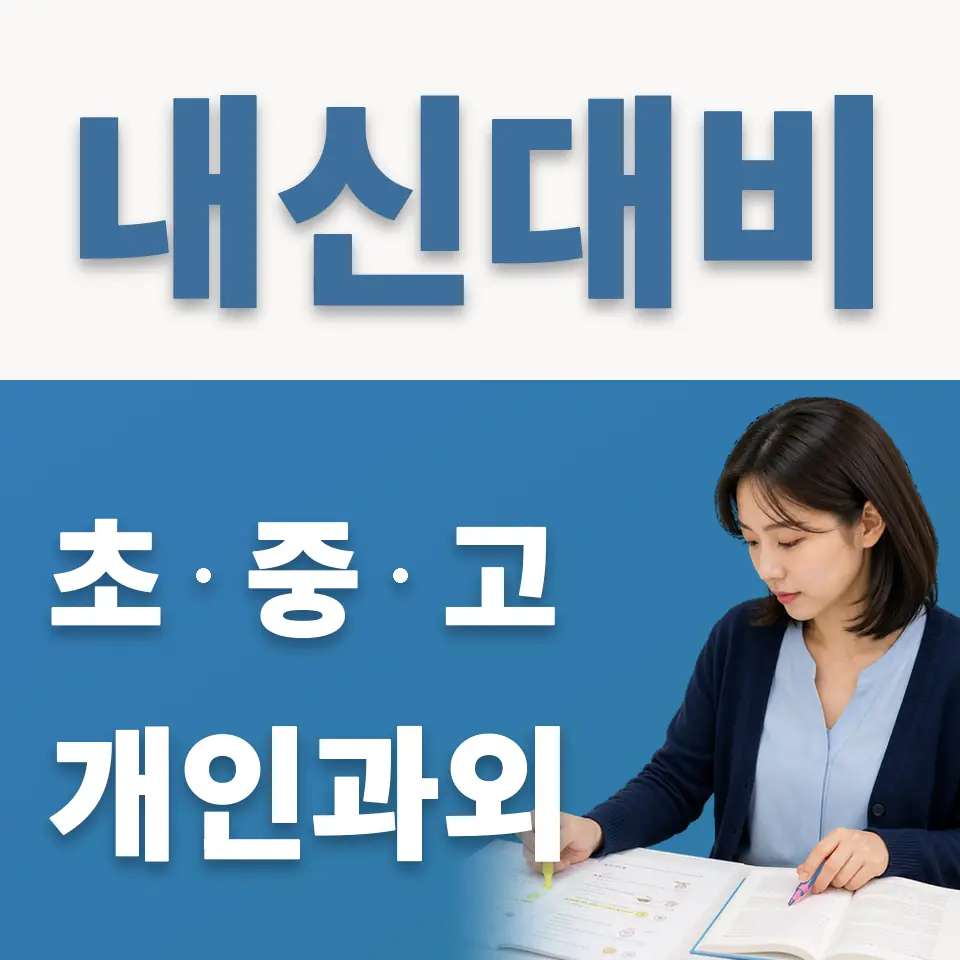중랑구 중학생 과학과외 학습 안내