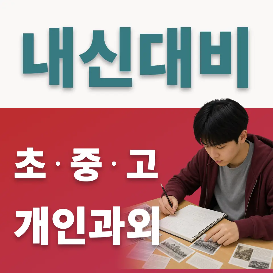 개포동 고등 사회과외 학습 안내