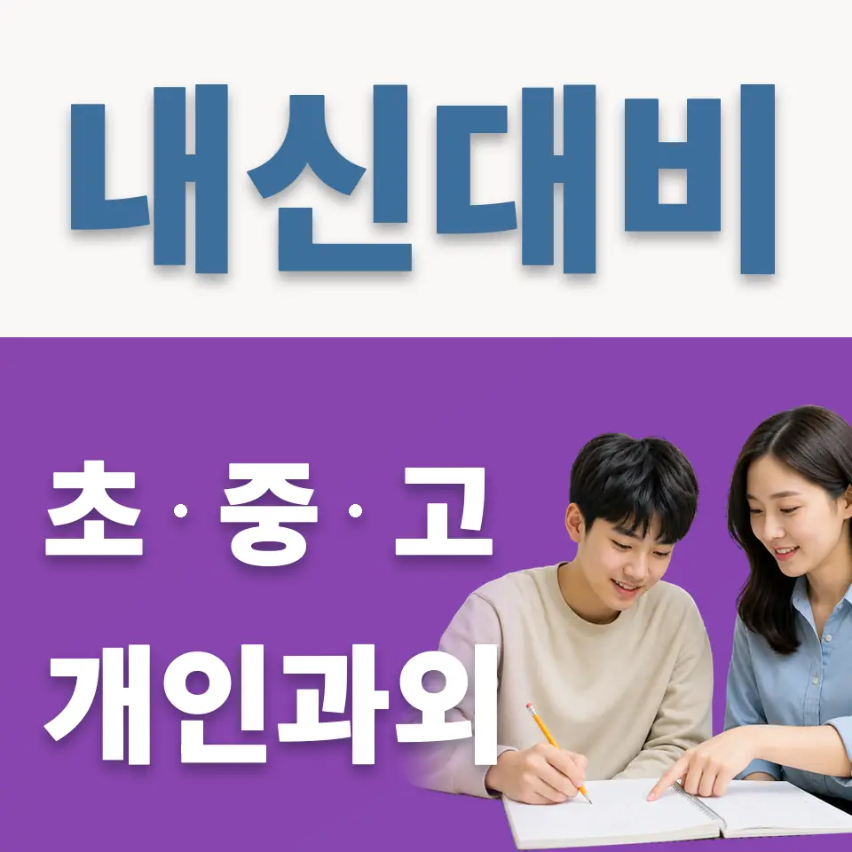 세곡동 과외 학습 안내