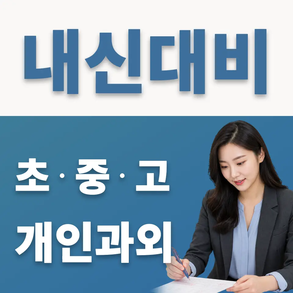 중구 초등 과학과외 학습 안내