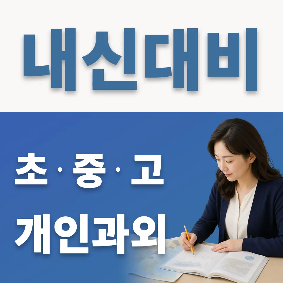압구정동 중학생 영어과외 학습 안내