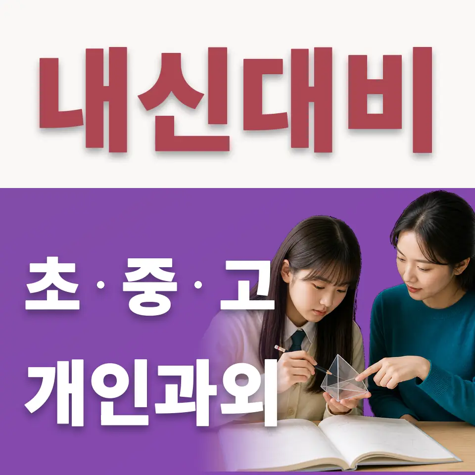 강일동 고등 수학과외 학습 안내