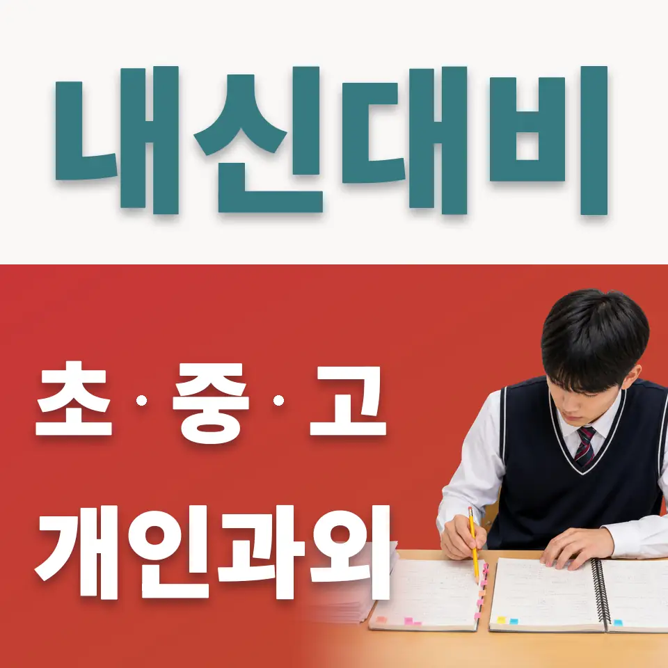 은평구 고등 사회과외 학습 안내
