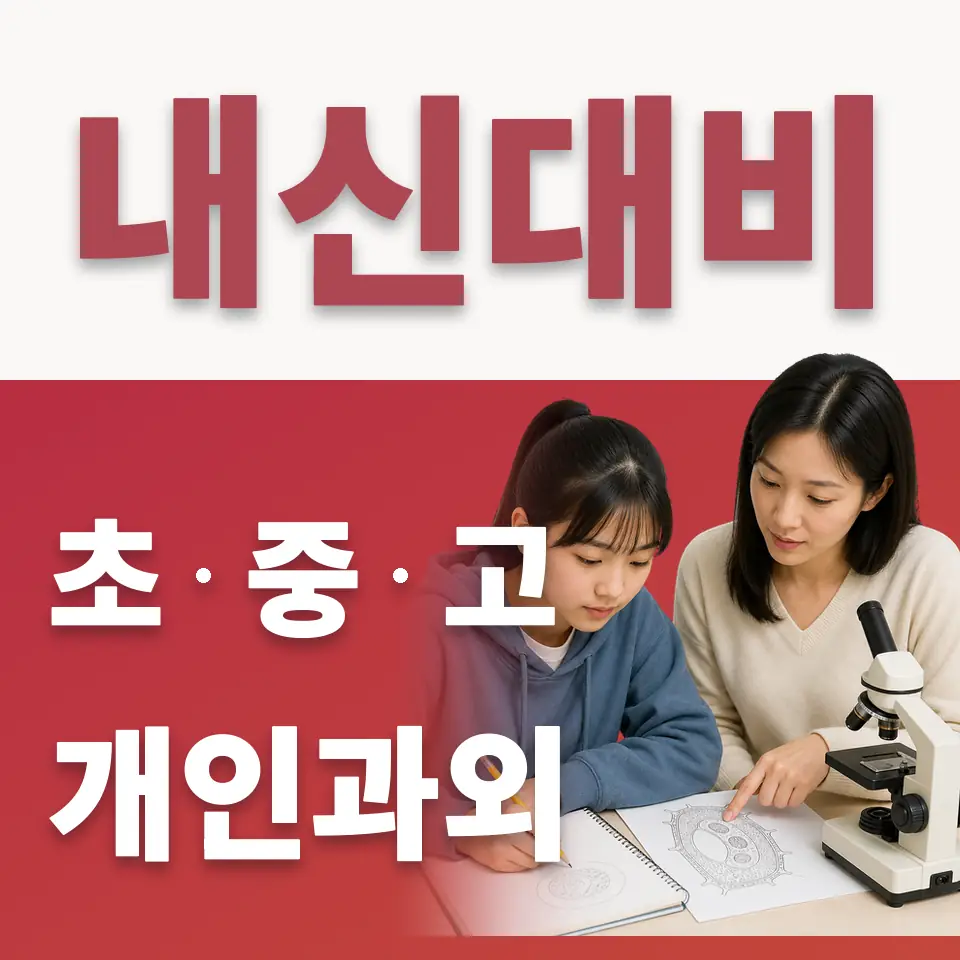 고덕동 고등 수학과외 학습 안내