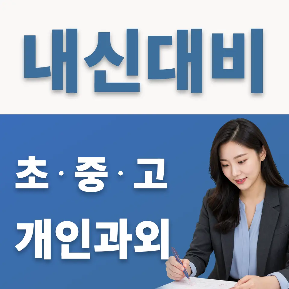 은평구 중학생 과학과외 학습 안내