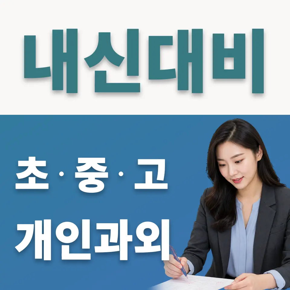 개포동 사회과외 학습 안내