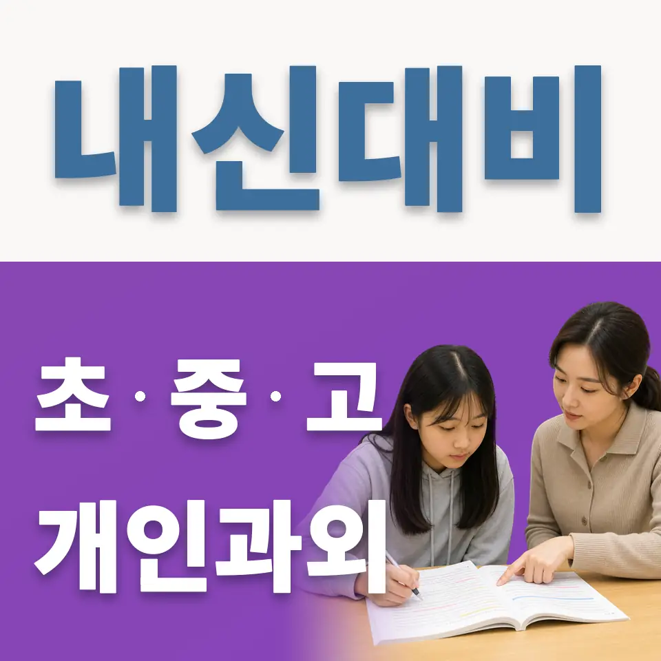 개포동 초등 과외 학습 안내