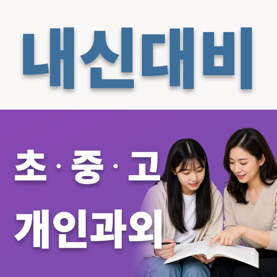 종로구 고등 과학과외 학습 안내
