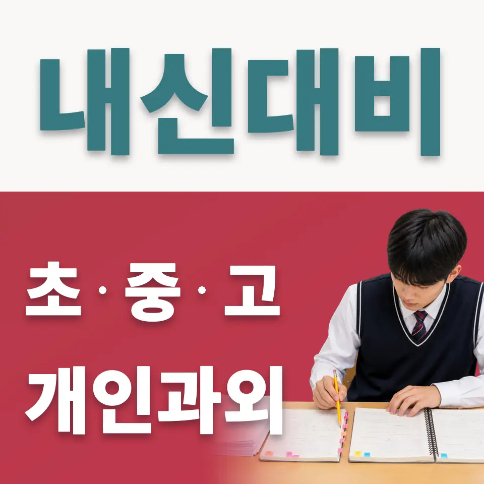 고덕동 중학생 사회과외 학습 안내
