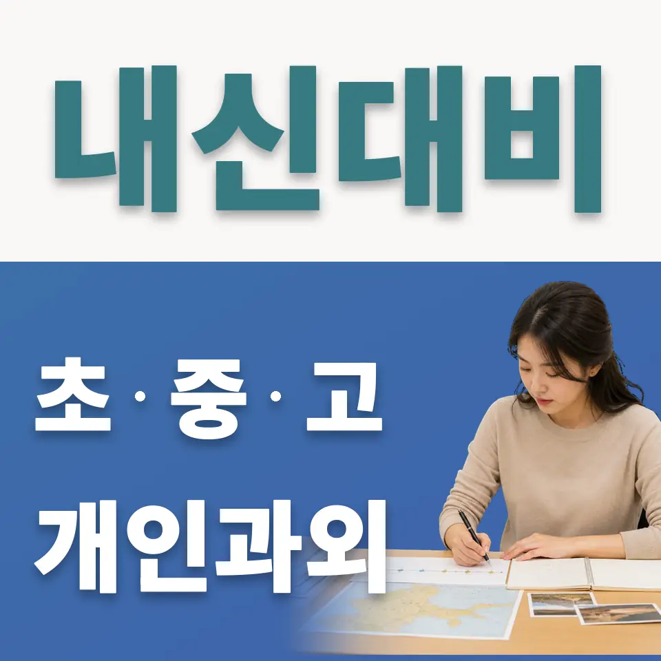 압구정동 중학생 사회과외 학습 안내