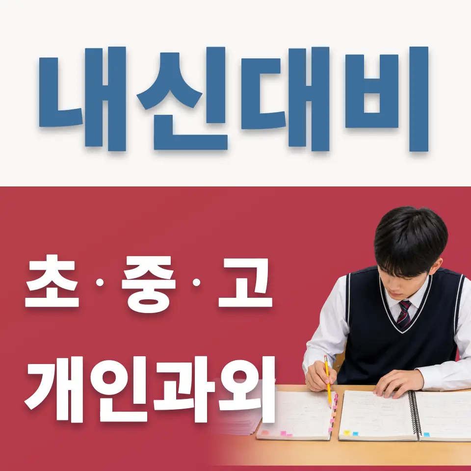 염창동 초등 영어과외 학습 안내