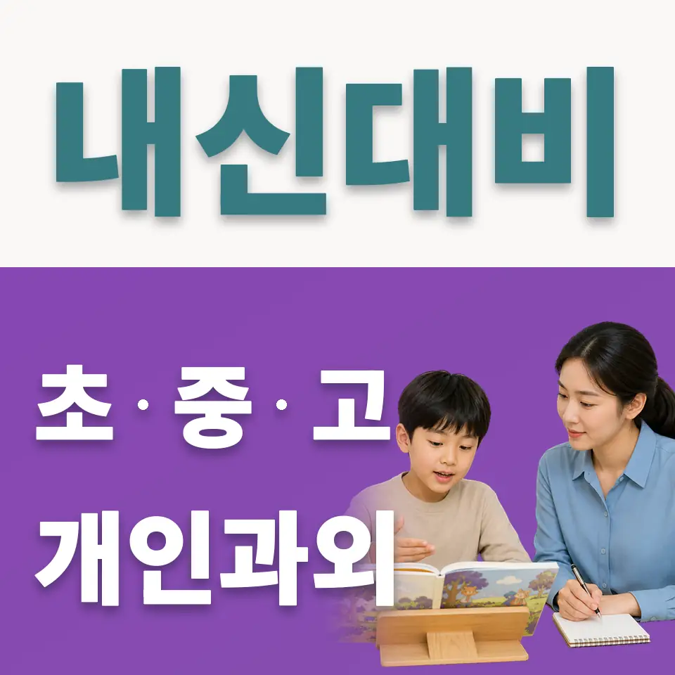 가양동 초등 사회과외 학습 안내