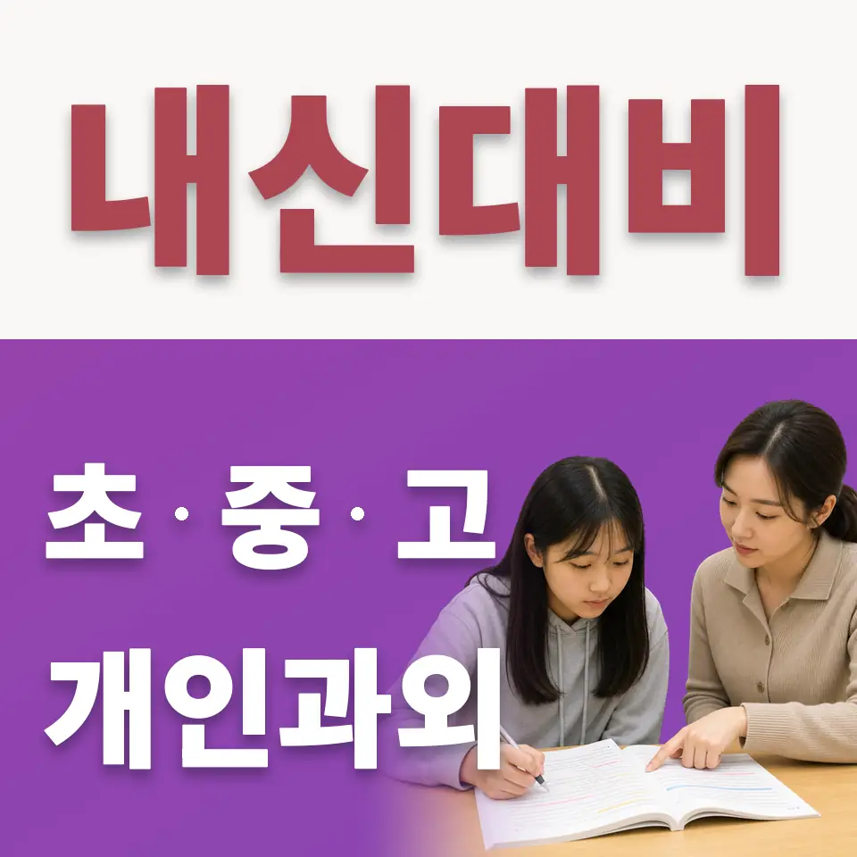 상일동 고등 수학과외 학습 안내