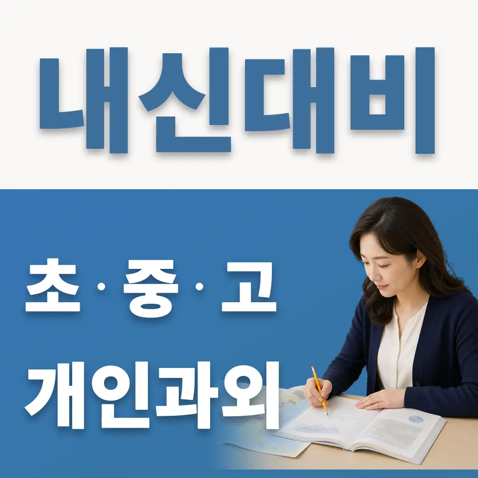천호동 초등 과학과외 학습 안내