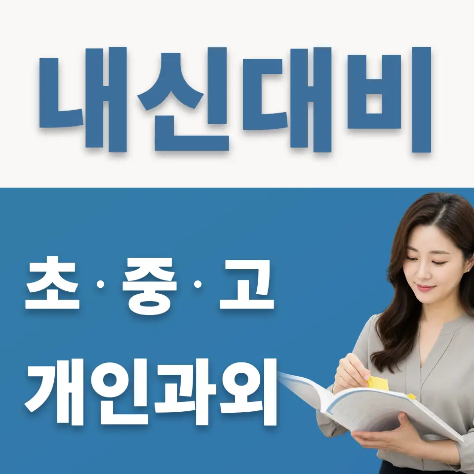 천호동 초등 과외 학습 안내