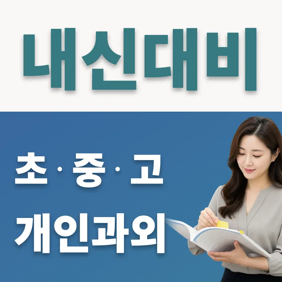 천호동 고등 사회과외 학습 안내