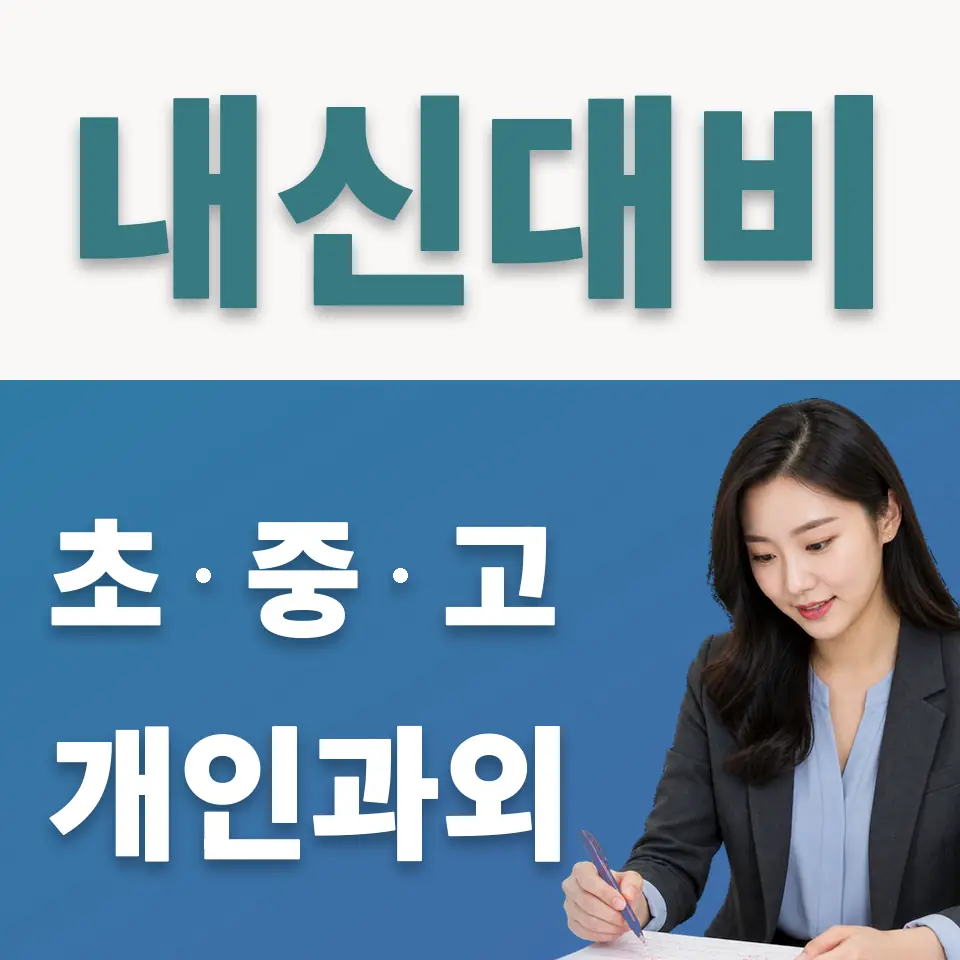 방화동 중학생 사회과외 학습 안내