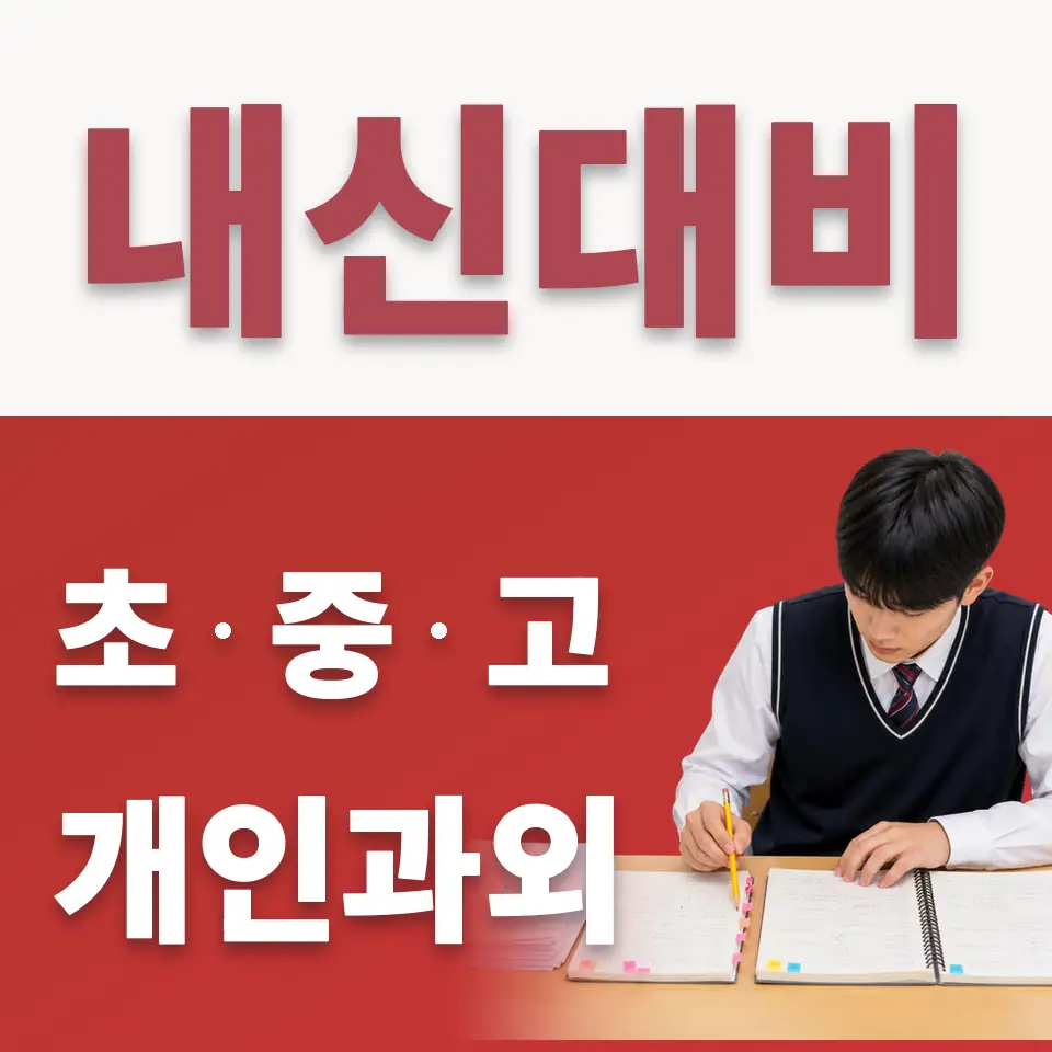 미아동 초등 수학과외 학습 안내