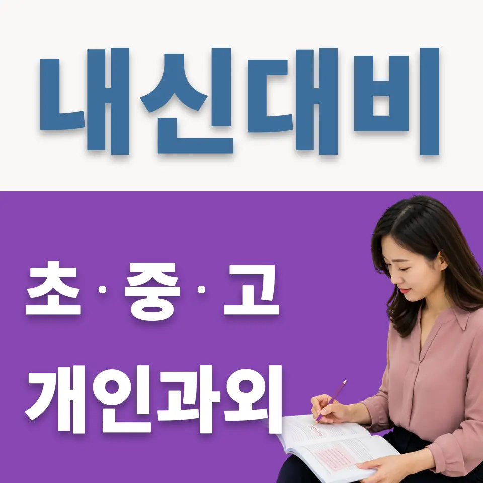 공항동 중학생 영어과외 학습 안내