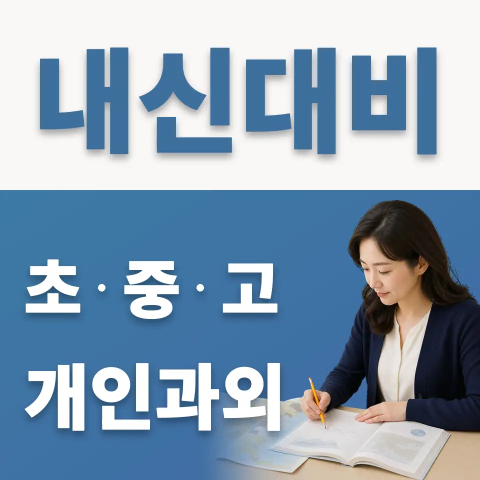 수유동 초등 과외 학습 안내