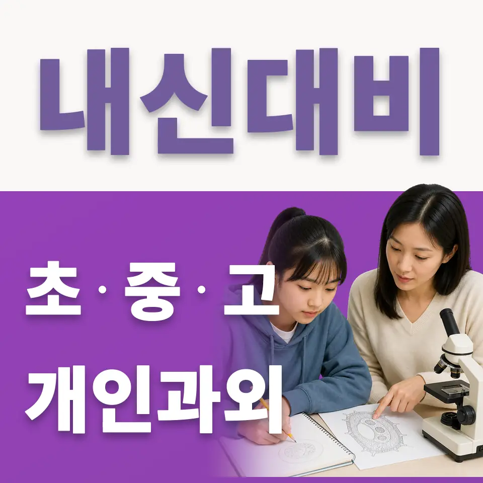 과해동 고등 국어과외 학습 안내