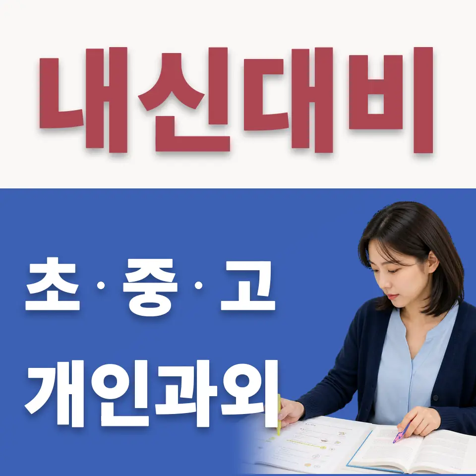미아동 중학생 수학과외 학습 안내