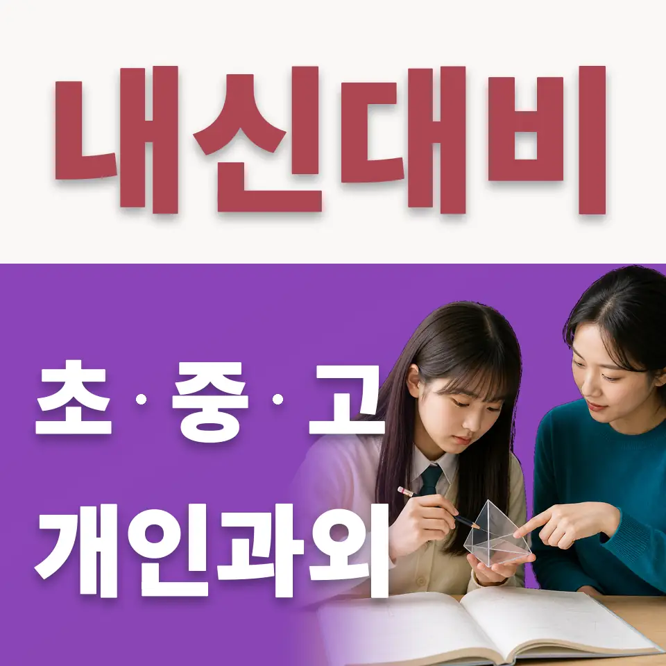 염창동 고등 수학과외 학습 안내