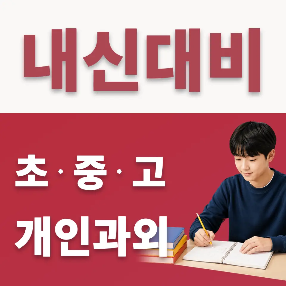 방화동 중학생 수학과외 학습 안내
