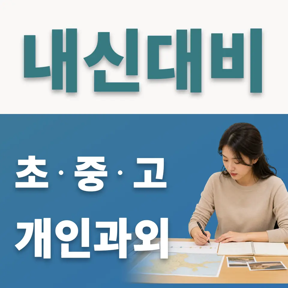 가양동 중학생 사회과외 학습 안내
