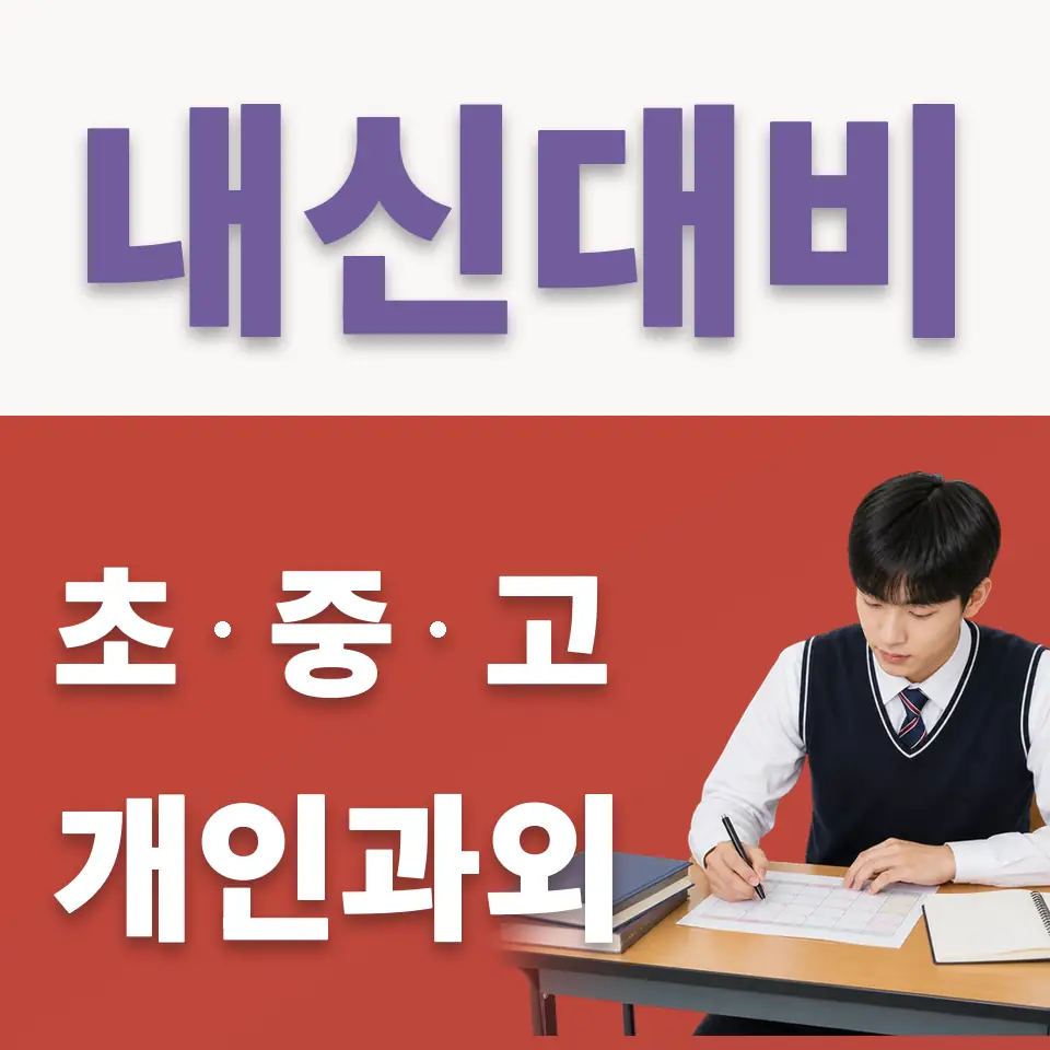 등촌동 고등 국어과외 학습 안내