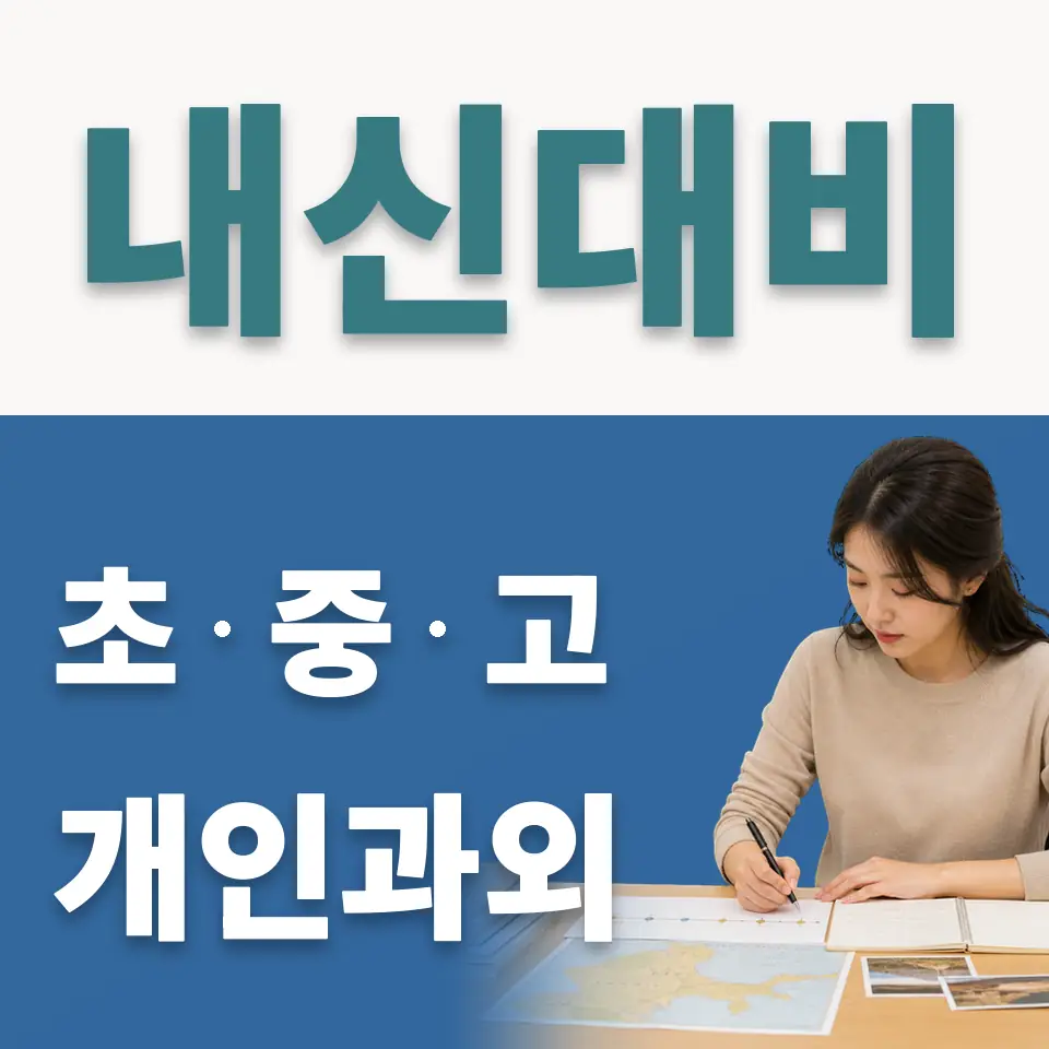 상일동 초등 사회과외 학습 안내