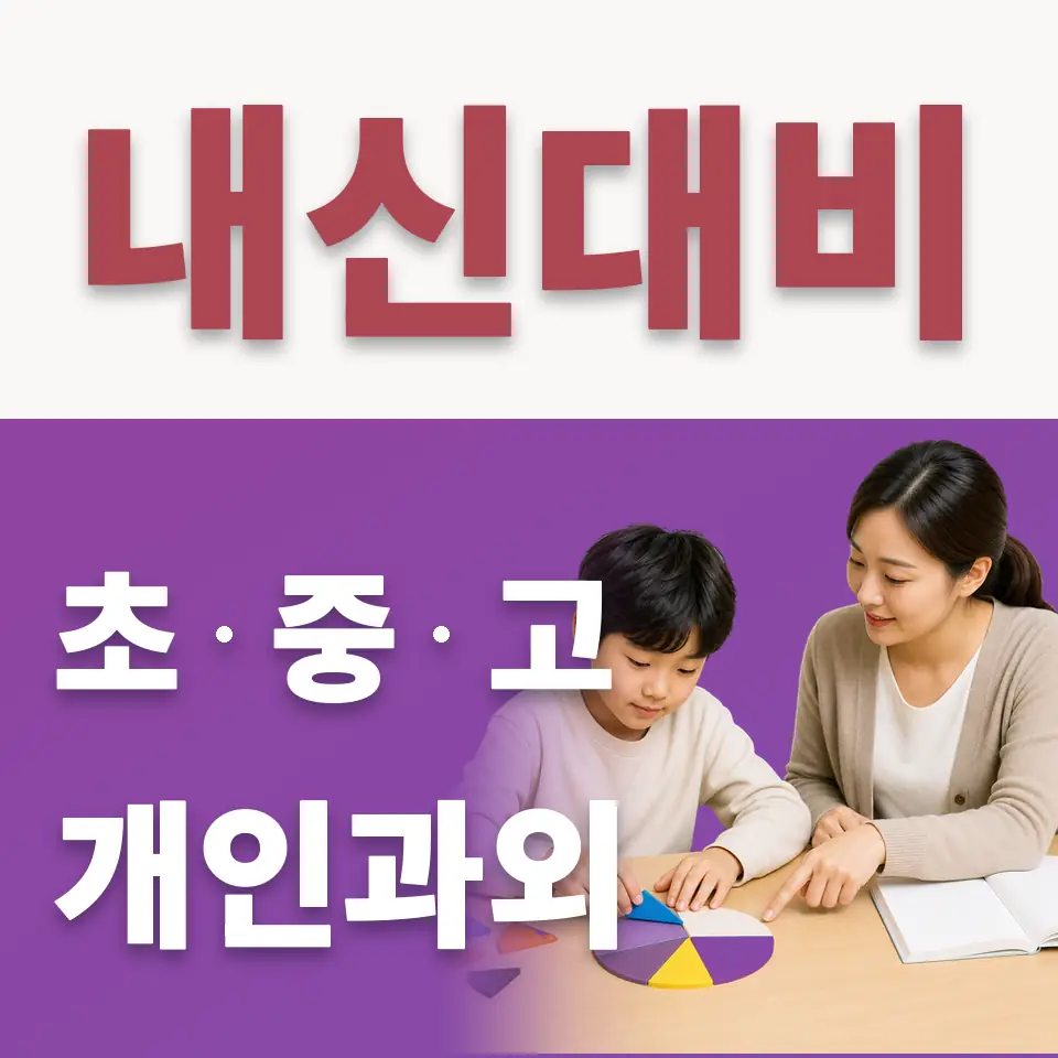 우이동 초등 수학과외 학습 안내