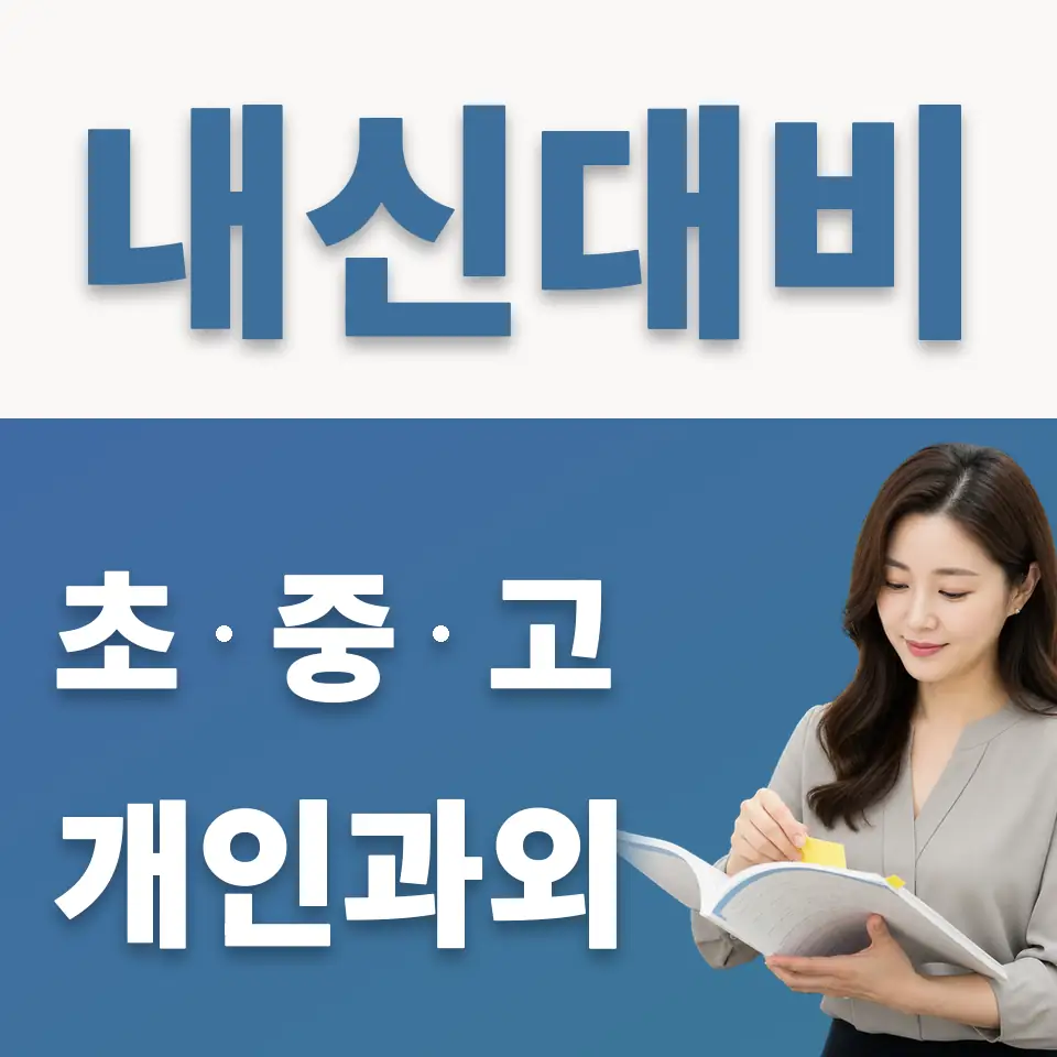 가양동 중학생 과학과외 학습 안내