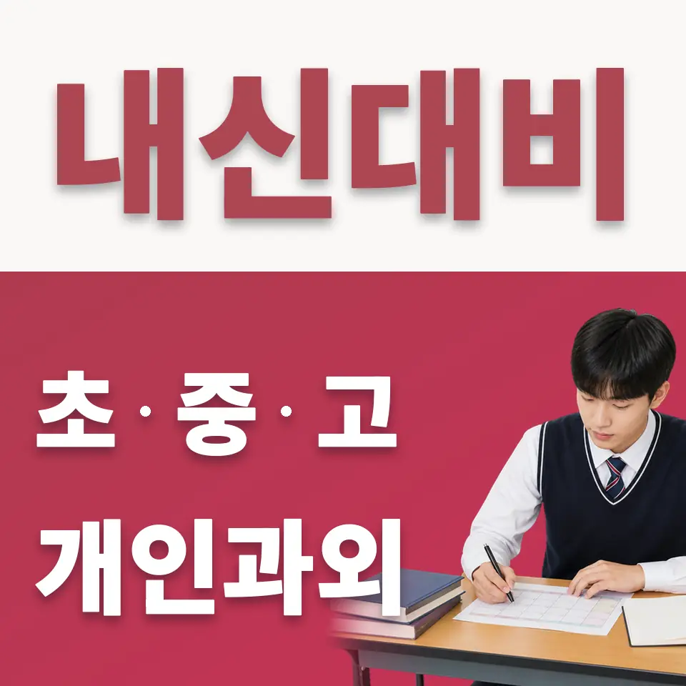 공항동 고등 수학과외 학습 안내