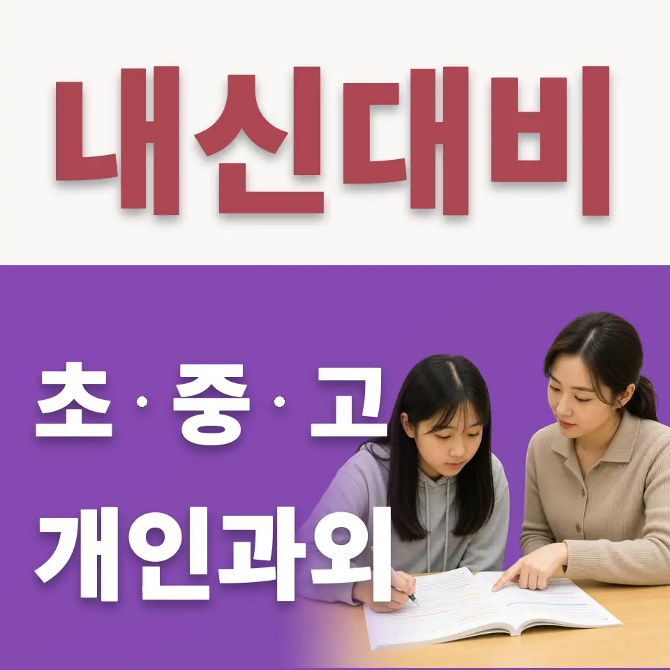 방화동 고등 수학과외 학습 안내