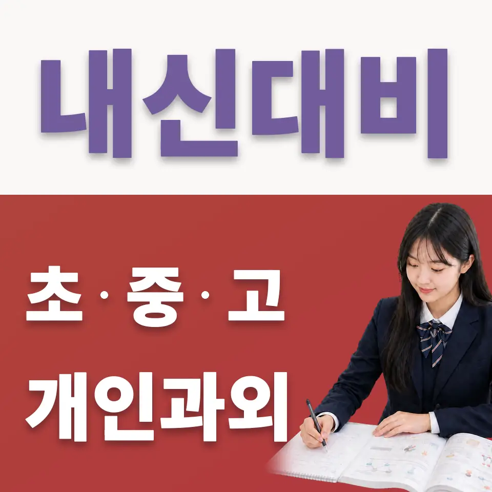 염창동 고등 국어과외 학습 안내