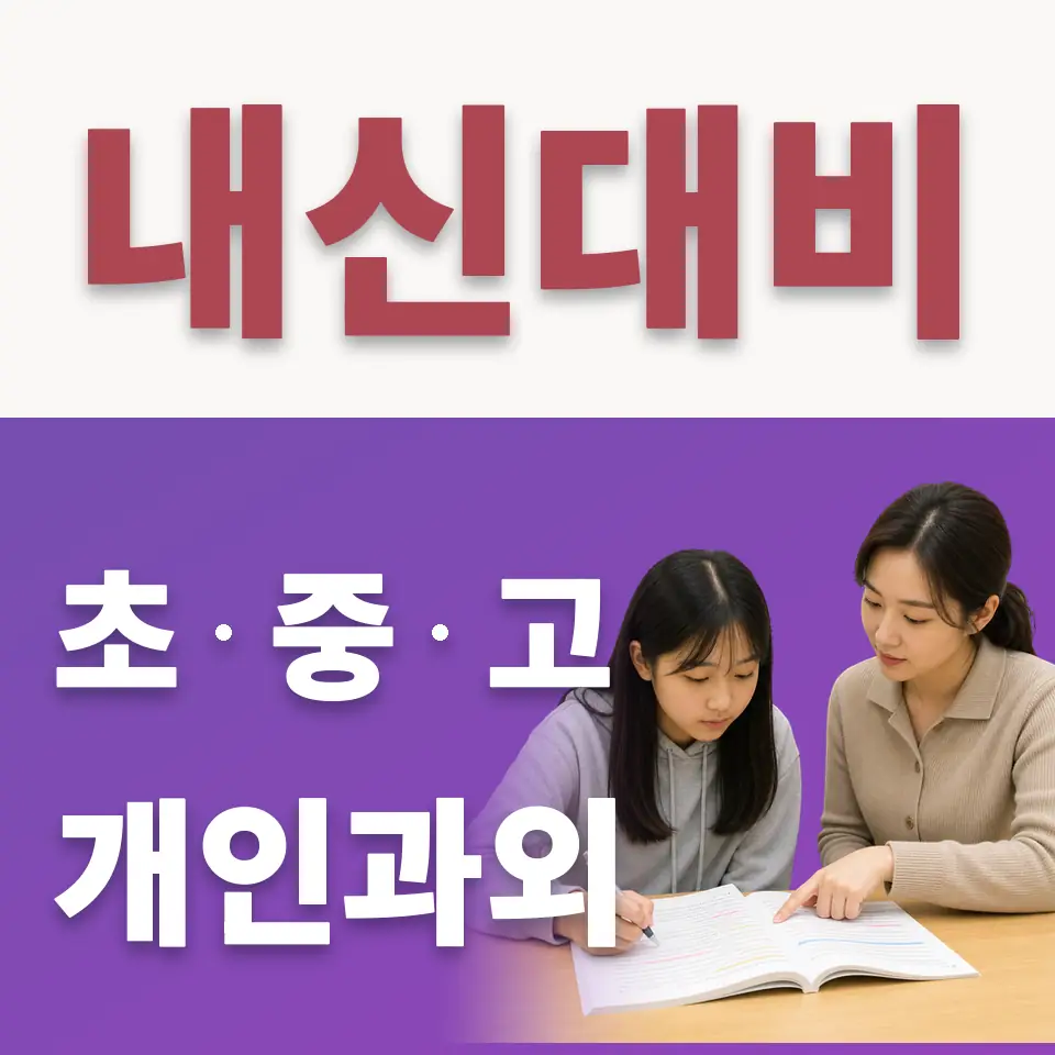 수유동 고등 수학과외 학습 안내