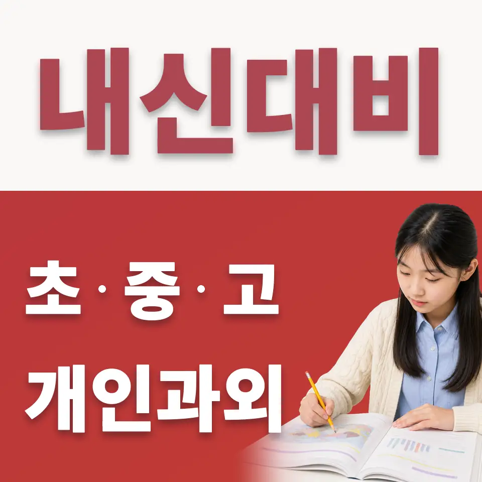 명일동 중학생 수학과외 학습 안내