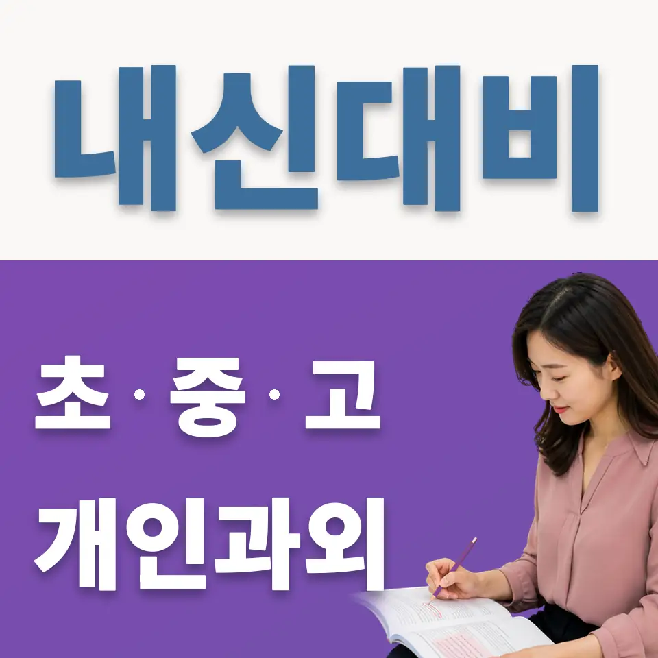 염창동 중학생 과학과외 학습 안내