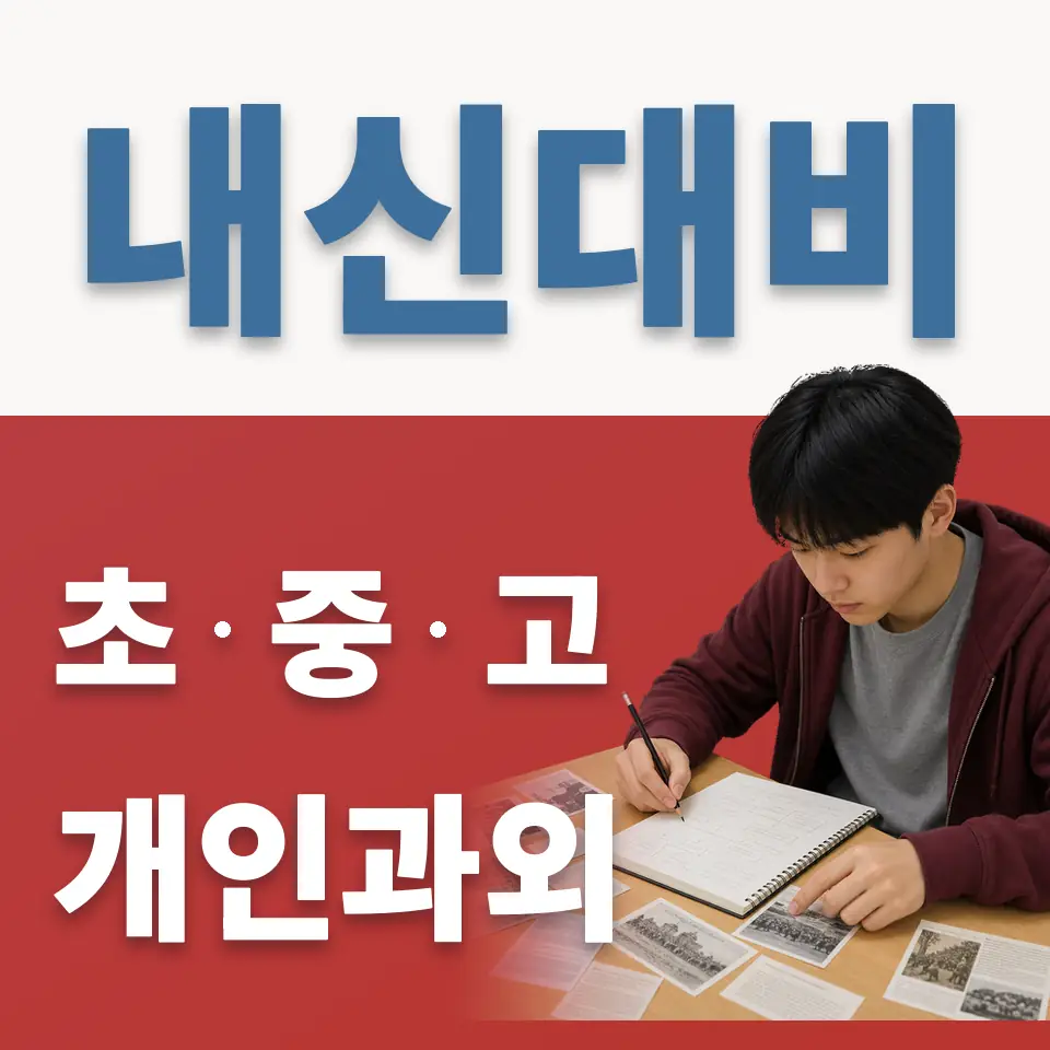 천호동 고등 영어과외 학습 안내
