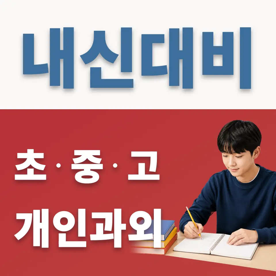 명일동 중학생 과학과외 학습 안내