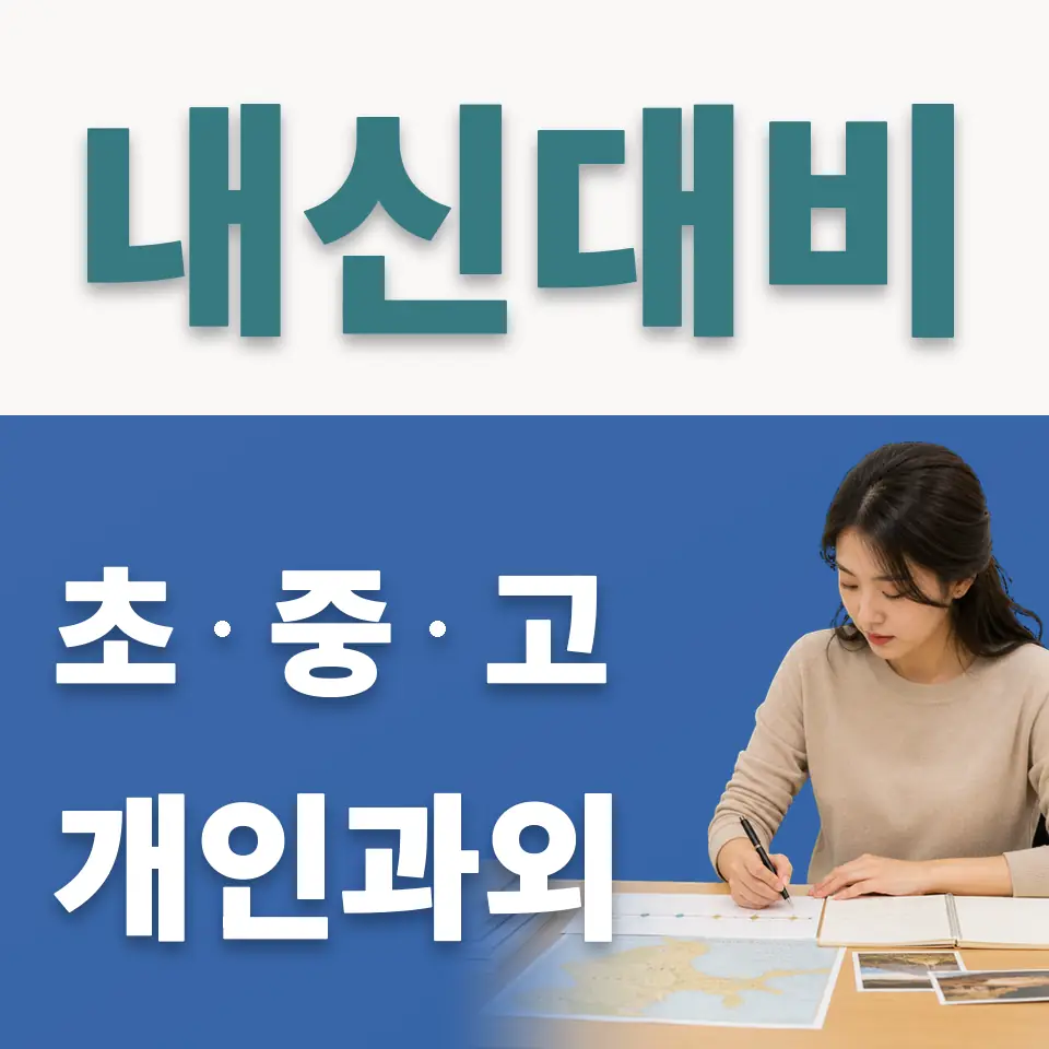 번동 사회과외 학습 안내